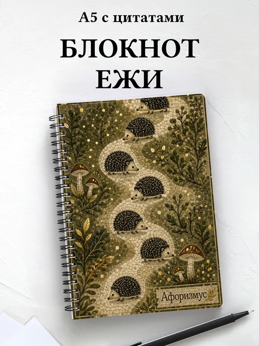 Блокнот Ежи