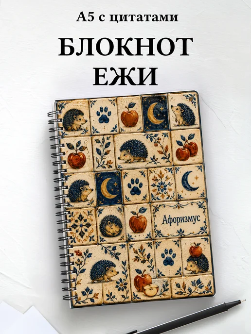 Блокнот Ежи