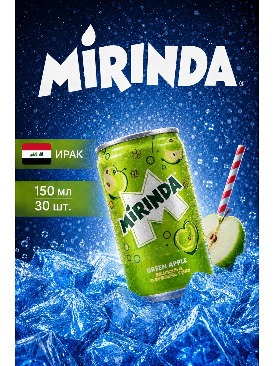 Газированный напиток Mirinda Apple 30 банок, 150 мл