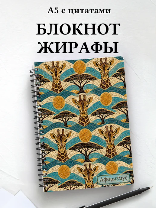 Блокнот Жирафы
