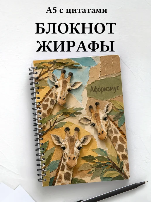 Блокнот Жирафы
