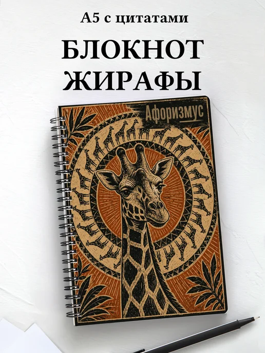 Блокнот Жирафы