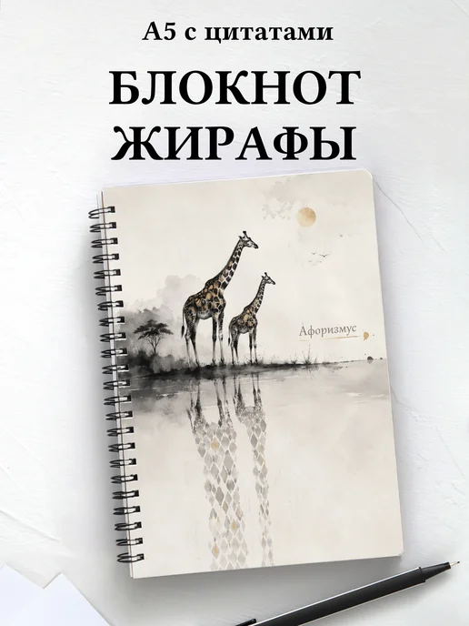 Блокнот Жирафы