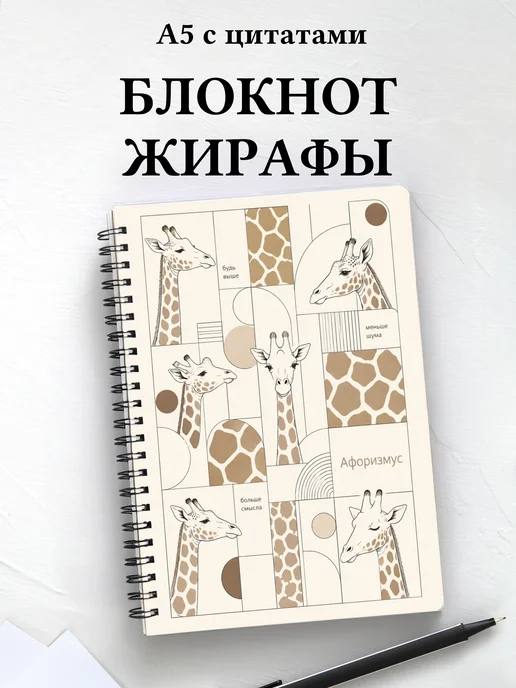 Блокнот Жирафы