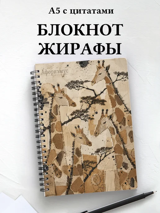 Блокнот Жирафы