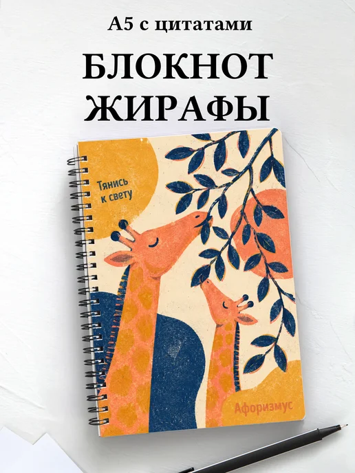 Блокнот Жирафы