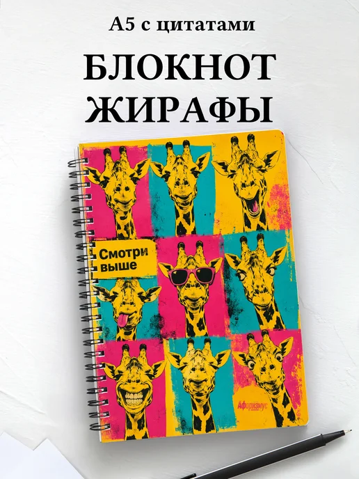 Блокнот Жирафы