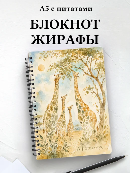 Блокнот Жирафы