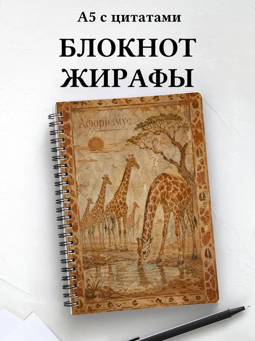 Блокнот Жирафы