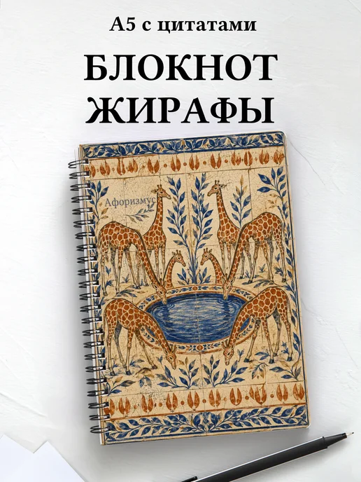 Блокнот Жирафы