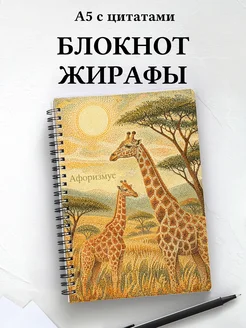 Блокнот Жирафы