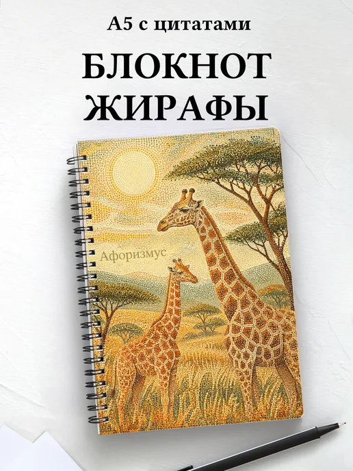 Блокнот Жирафы