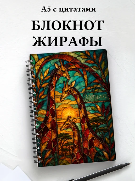 Блокнот Жирафы