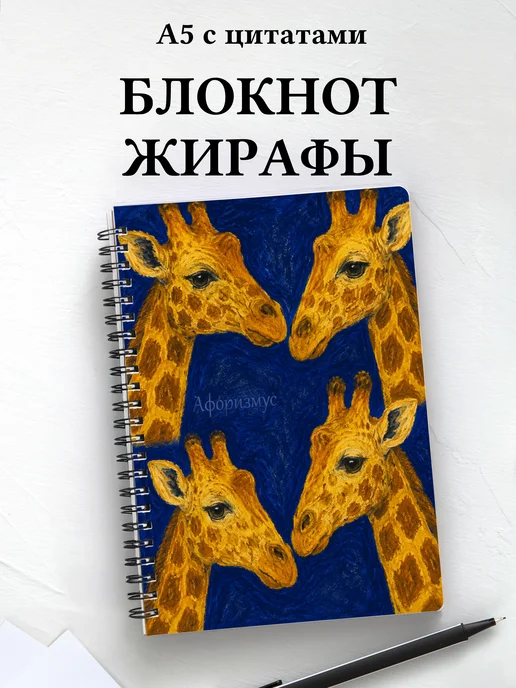 Блокнот Жирафы