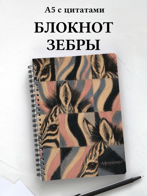 Блокнот Зебры
