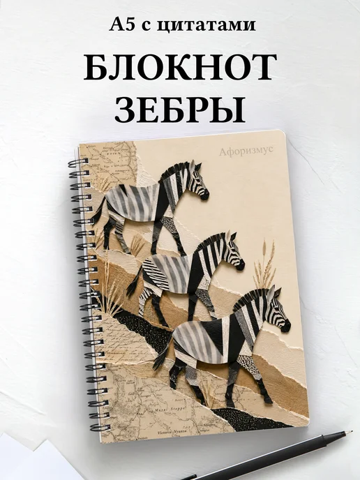 Блокнот Зебры