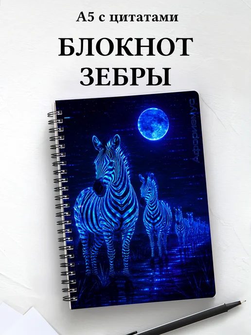 Блокнот Зебры