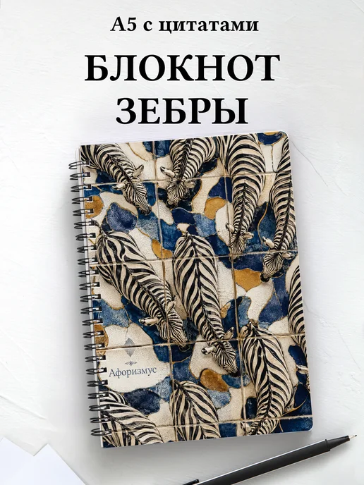 Блокнот Зебры