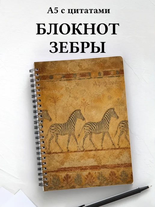Блокнот Зебры