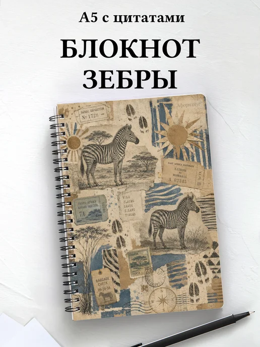 Блокнот Зебры
