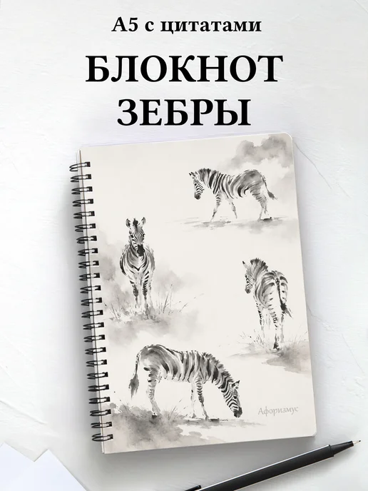 Блокнот Зебры