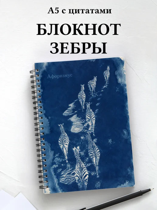 Блокнот Зебры