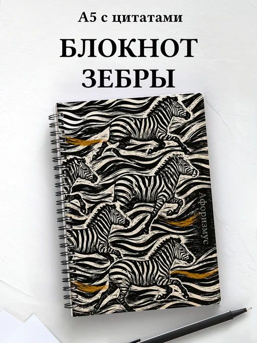 Блокнот Зебры