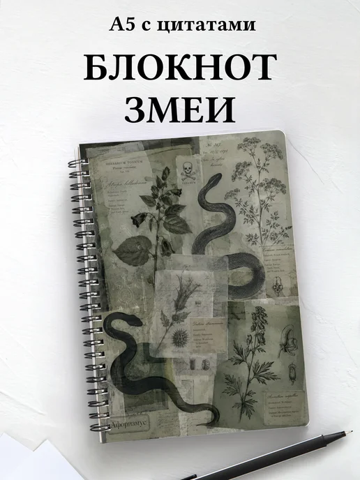 Блокнот Змеи