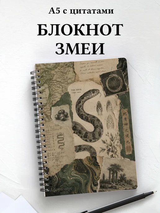 Блокнот Змеи