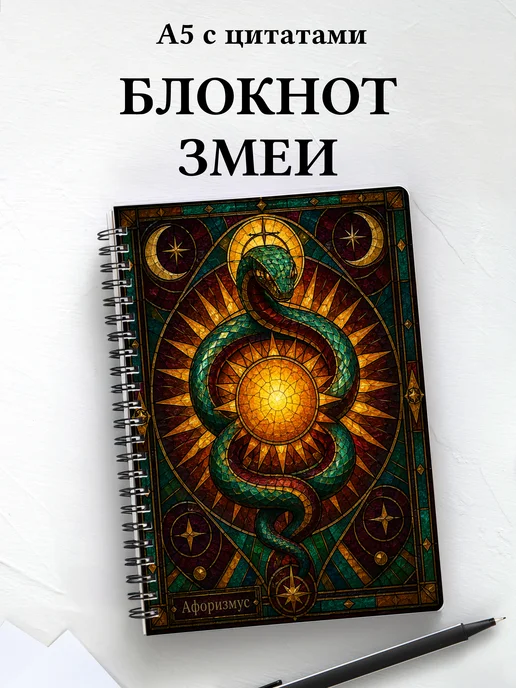 Блокнот Змеи
