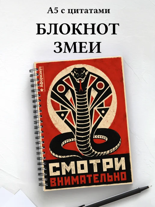 Блокнот Змеи