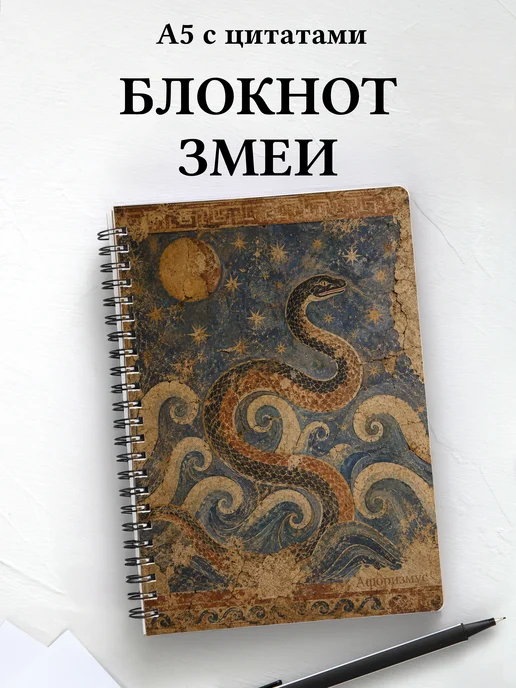 Блокнот Змеи