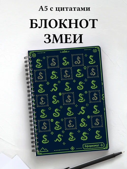 Блокнот Змеи