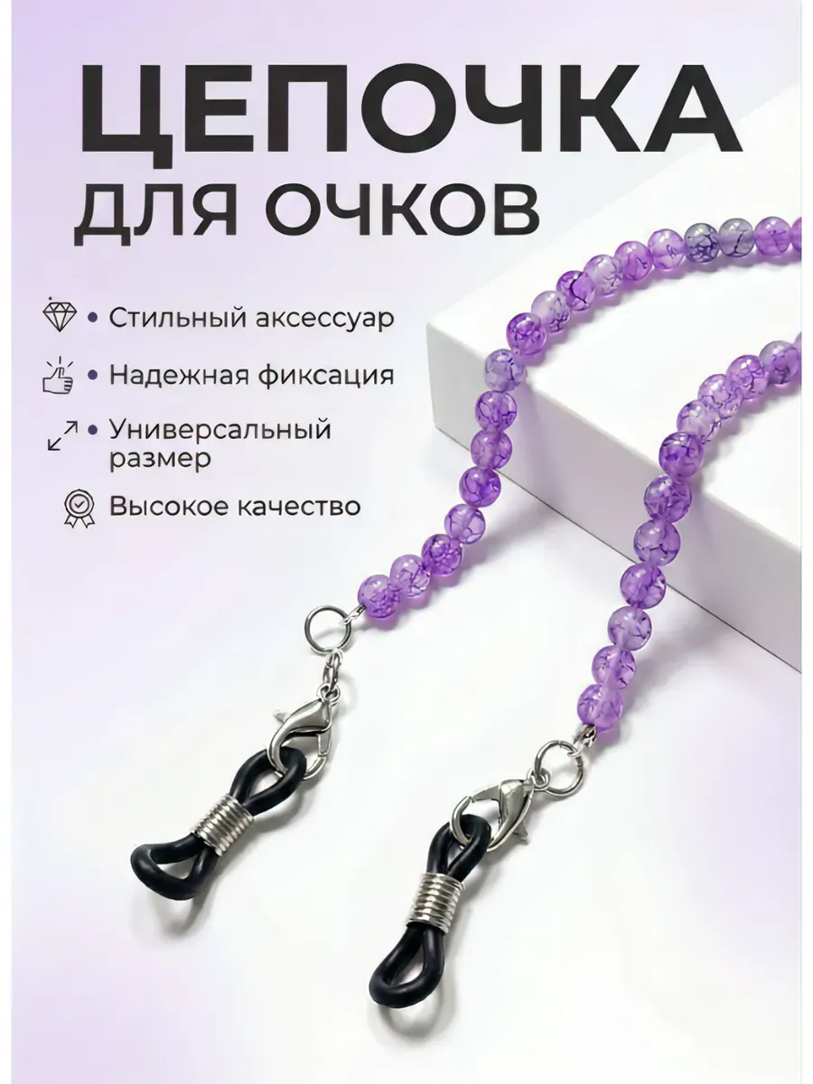 Аксессуар для очков цепочка сиреневая