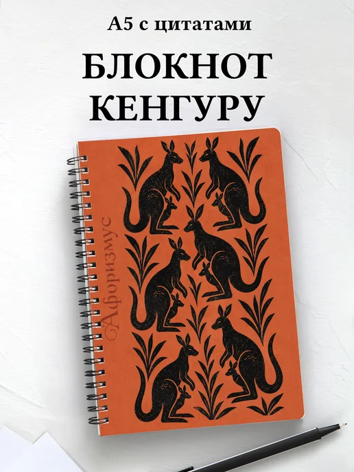Блокнот Кенгуру