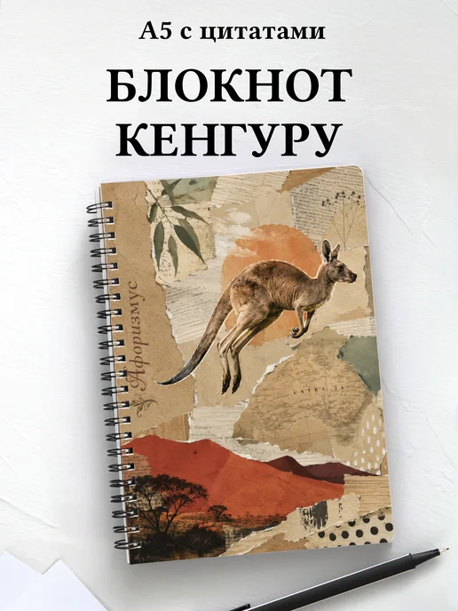 Блокнот Кенгуру