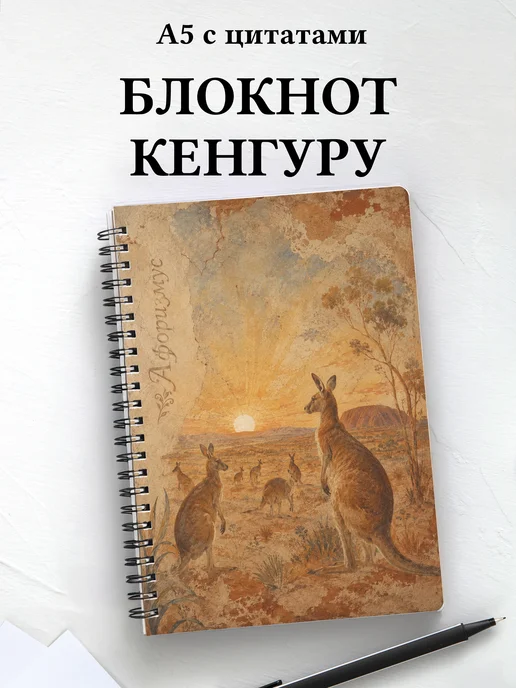Блокнот Кенгуру