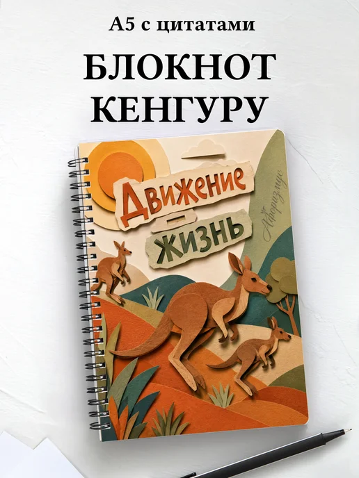 Блокнот Кенгуру