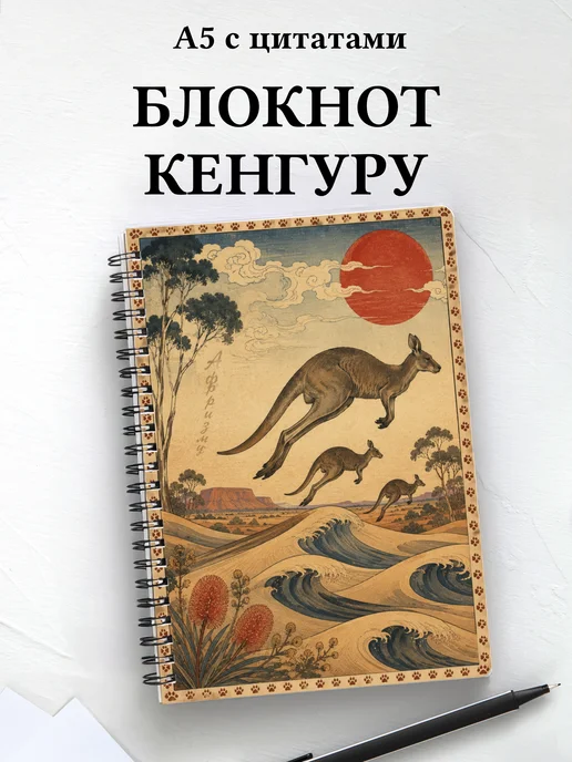 Блокнот Кенгуру