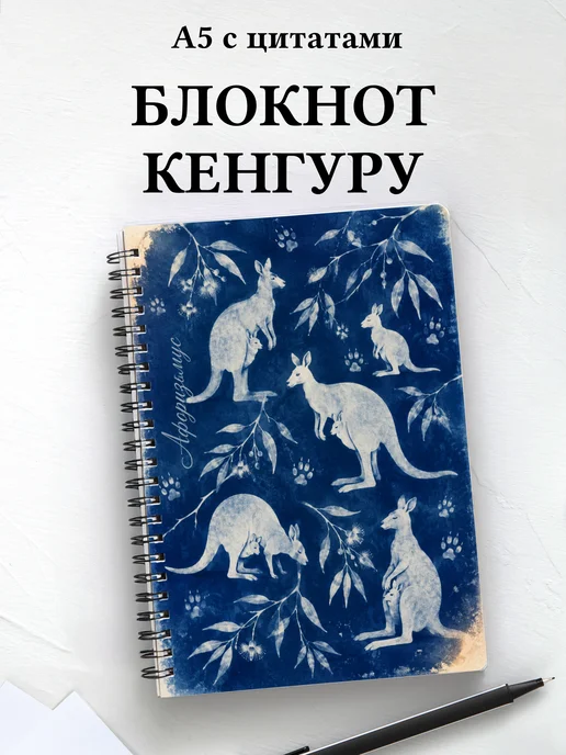 Блокнот Кенгуру