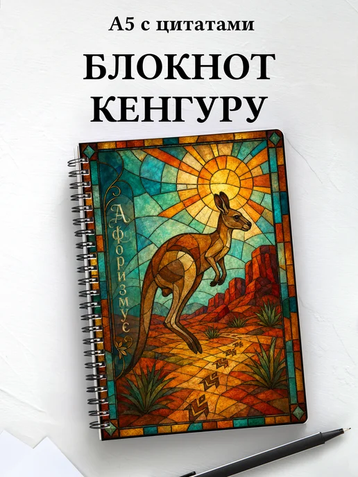 Блокнот Кенгуру