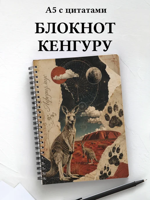Блокнот Кенгуру
