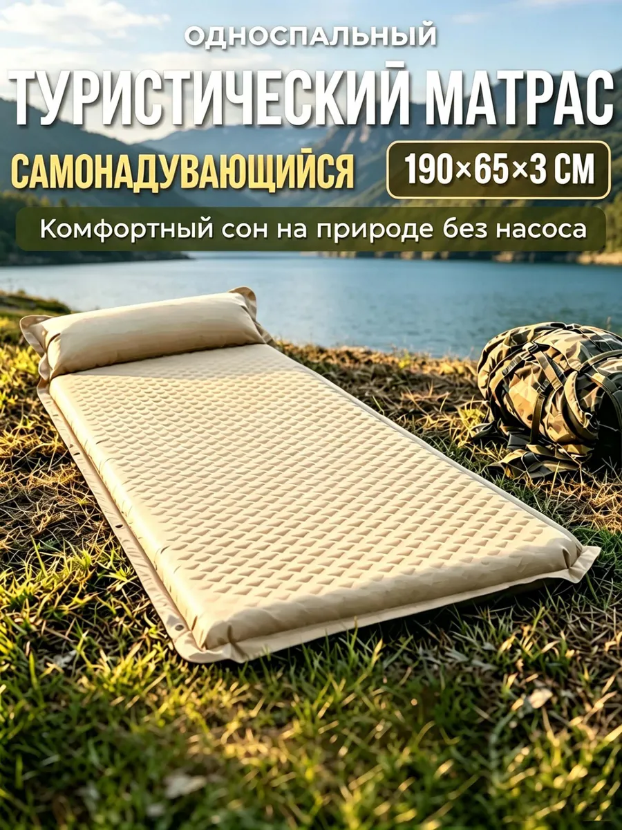 Матрас туристический самонадувающийся 190×65 см