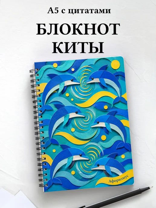 Блокнот Киты