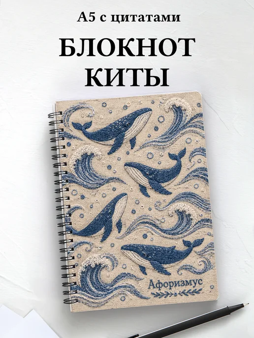 Блокнот Киты