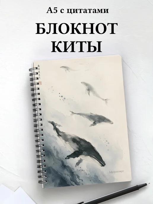 Блокнот Киты