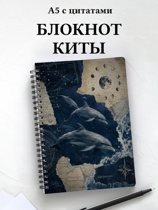 Блокнот Киты