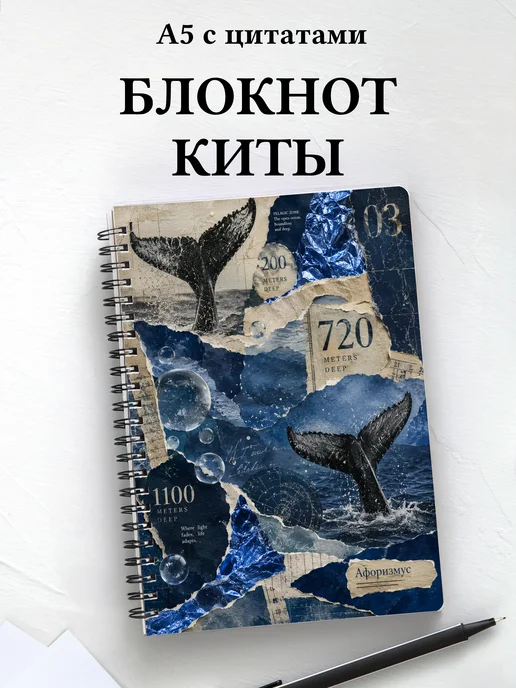 Блокнот Киты