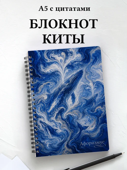 Блокнот Киты