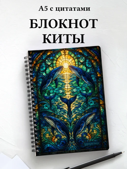 Блокнот Киты